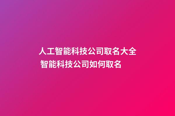 人工智能科技公司取名大全 智能科技公司如何取名-第1張-公司起名-玄機派